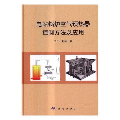 预热器控制方法及应用书刘丁火电厂锅炉空气预热器 计算机与网络书籍