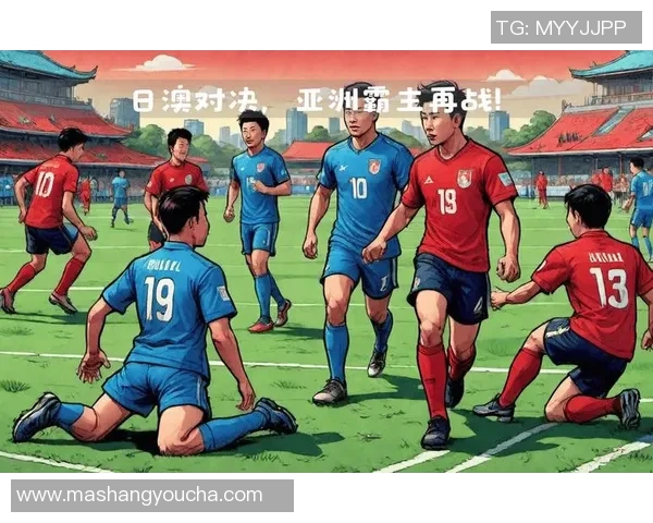 日本与澳大利亚精彩对决全场回顾及赛后分析